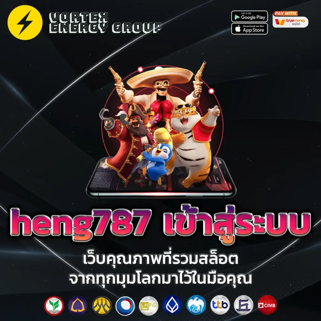 heng787 เข้าสู่ระบบ